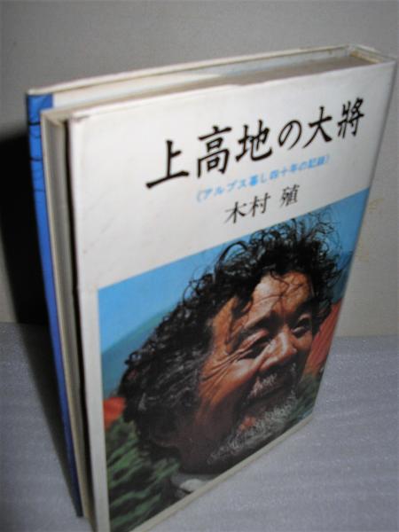 上高地の大将 アルプス暮し四十年の記録 木村殖 著 古本 中古本 古書籍の通販は 日本の古本屋 日本の古本屋