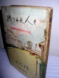 残された人々 比島戦犯死刑囚の手記 岡本虎雄 編 古本 中古本 古書籍の通販は 日本の古本屋 日本の古本屋