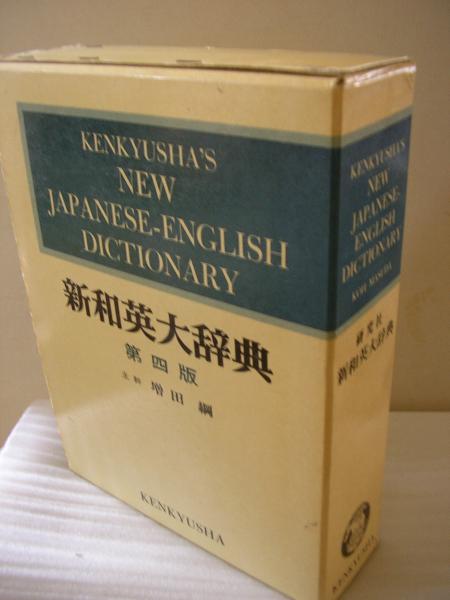 新和英大辞典 増田綱 編 古本 中古本 古書籍の通販は 日本の古本屋 日本の古本屋 新和英大辞典 増田綱 編 古本 中古本 古書籍の通販は 日本の古本屋 日本の古本屋