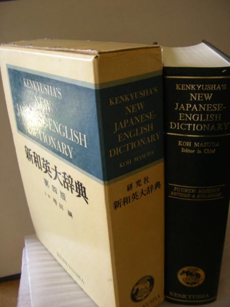 新和英大辞典 増田綱 編 古本 中古本 古書籍の通販は 日本の古本屋 日本の古本屋 新和英大辞典 増田綱 編 古本 中古本 古書籍の通販は 日本の古本屋 日本の古本屋