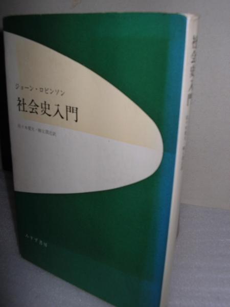 社会史入門 ジョーン ロビンソン 著 佐々木斐夫 柳父圀近 訳