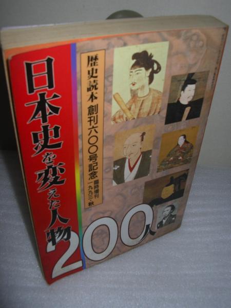 歴史読本創刊600号記念 臨時増刊1993年 秋 日本史を変えた人物0人 文学堂書店 古本 中古本 古書籍の通販は 日本の古本屋 日本 の古本屋