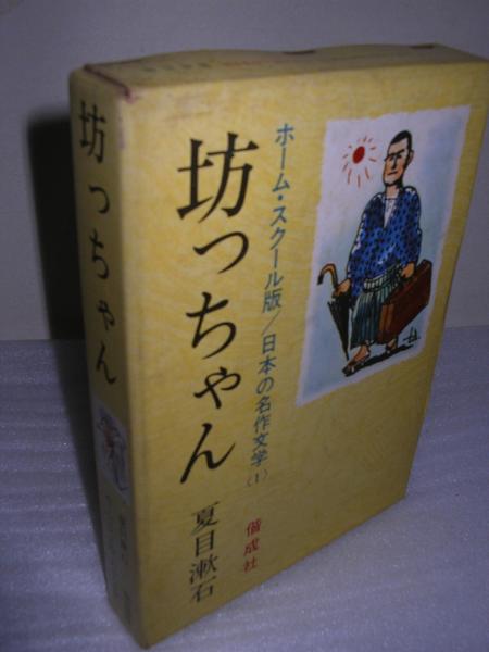 ホーム スクール版 日本の名作文学 坊ちゃん 夏目漱石 著 古本 中古本 古書籍の通販は 日本の古本屋 日本の古本屋
