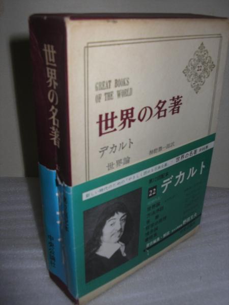 世界の名著22 デカルト世界論 方法序説 古本 中古本 古書籍の通販は 日本の古本屋 日本の古本屋