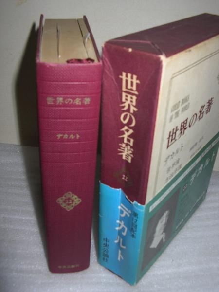 世界の名著22 デカルト世界論 方法序説 古本 中古本 古書籍の通販は 日本の古本屋 日本の古本屋