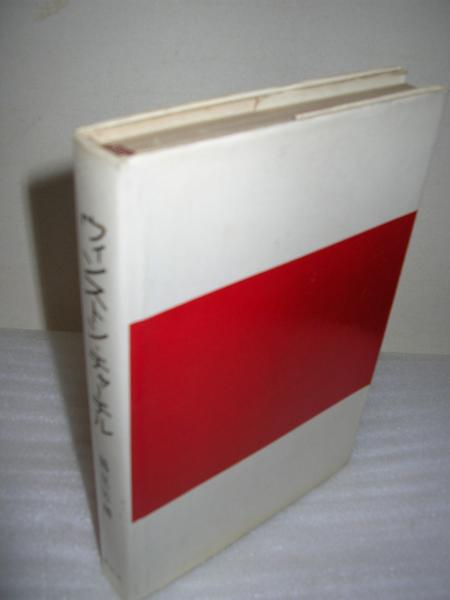 ウィンストン チャーチル 鶴見祐輔 著 文学堂書店 古本 中古本 古書籍の通販は 日本の古本屋 日本の古本屋