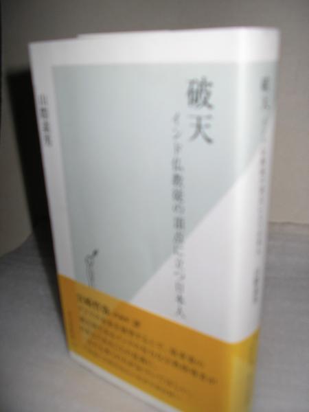 破天 インド仏教徒の頂点に立つ日本人 山際素男 著 文学堂書店 古本 中古本 古書籍の通販は 日本の古本屋 日本の古本屋