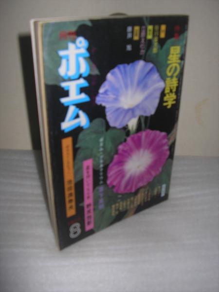 月刊 ポエム 星の詩学 1977 8 古本 中古本 古書籍の通販は 日本の古本屋 日本の古本屋
