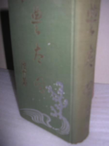 太閤記 村上浪六 著 古本 中古本 古書籍の通販は 日本の古本屋 日本の古本屋