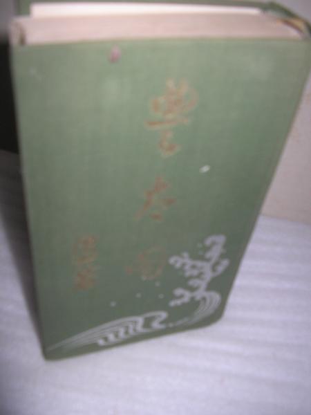 太閤記 村上浪六 著 古本 中古本 古書籍の通販は 日本の古本屋 日本の古本屋