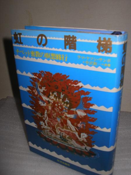虹の階梯 : チベット密教の瞑想修行(ラマ・ケツン・サンポ, 中沢新一 共著) / 古本、中古本、古書籍の通販は「日本の古本屋」