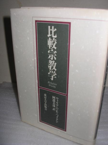 比較宗教学 ウィリアム E ペイドン 著 阿部美哉 訳 古本 中古本 古書籍の通販は 日本の古本屋 日本の古本屋