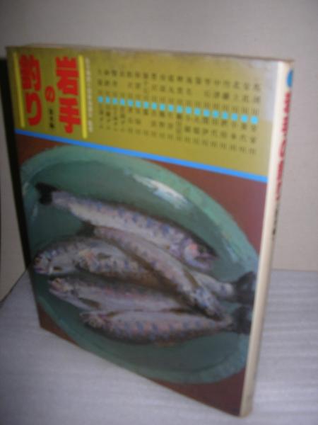 岩手の釣り 淡水編 岩手県釣り団体協議会 監修 文学堂書店 古本 中古本 古書籍の通販は 日本の古本屋 日本の古本屋 岩手の釣り 淡水編 岩手県釣り団体協議会 監修 文学堂書店 古本 中古本 古書籍の通販は 日本の古本屋 日本の古本屋