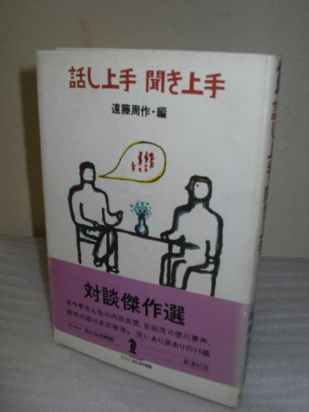 話し上手聞き上手 遠藤周作 編 文学堂書店 古本 中古本 古書籍の通販は 日本の古本屋 日本の古本屋