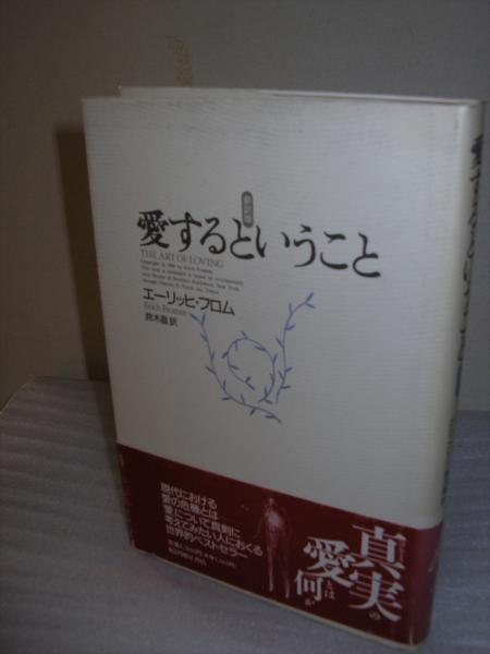 愛するということ エーリッヒ フロム 著 鈴木晶 訳 古本 中古本 古書籍の通販は 日本の古本屋 日本の古本屋 愛するということ エーリッヒ フロム 著 鈴木晶 訳 古本 中古本 古書籍の通販は 日本の古本屋 日本の古本屋