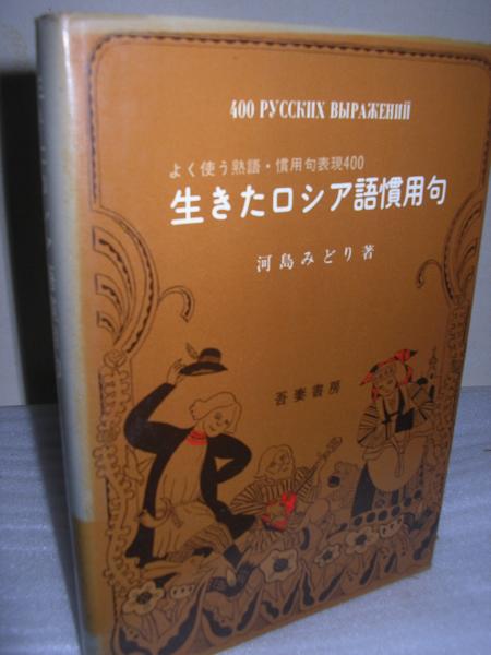生きたロシア慣用句 河島みどり 著 文学堂書店 古本 中古本 古書籍の通販は 日本の古本屋 日本の古本屋