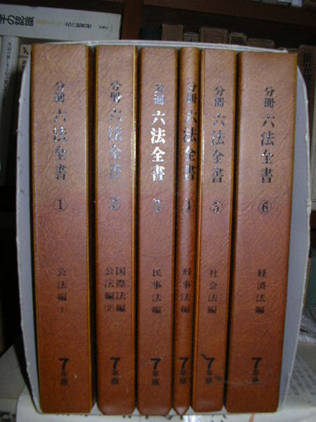 分冊 六法全書 7年版 全6冊 文学堂書店 古本 中古本 古書籍の通販は 日本の古本屋 日本の古本屋
