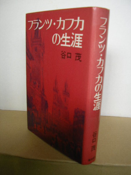 フランツ カフカの生涯 谷口 茂 文学堂書店 古本 中古本 古書籍の通販は 日本の古本屋 日本の古本屋