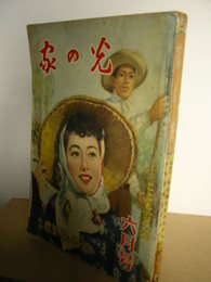 家の光　昭和29年　6月号　(附録は欠)