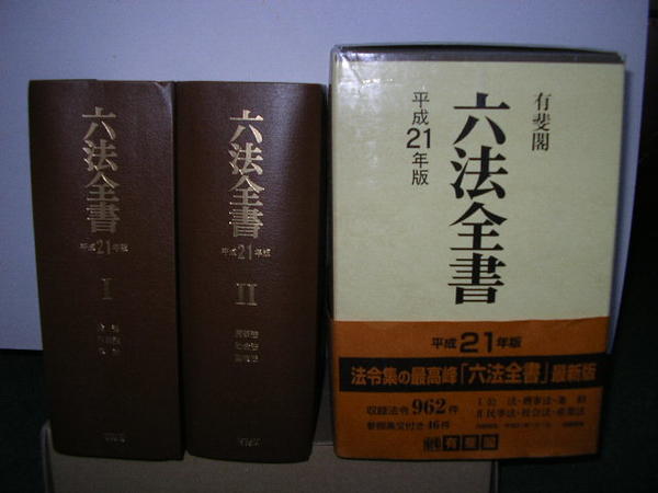 六法全書 平成21年版 2分冊 1公法 刑事法 条約 2民事法 社会法 産業法 文学堂書店 古本 中古本 古書籍の通販は 日本の古本屋 日本の古本屋