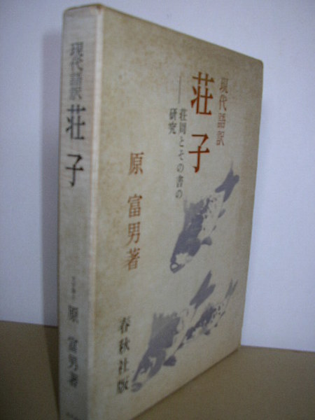 現代語訳 荘子 荘周とその書の研究ー 原 富男 古本 中古本 古書籍の通販は 日本の古本屋 日本の古本屋