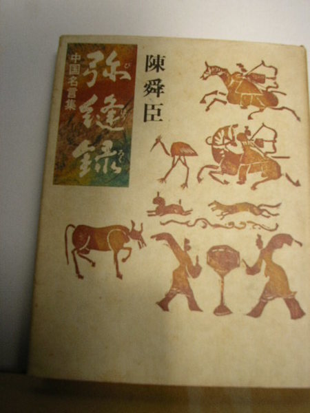 中国名言集 弥縫録 陳瞬臣 文学堂書店 古本 中古本 古書籍の通販は 日本の古本屋 日本の古本屋