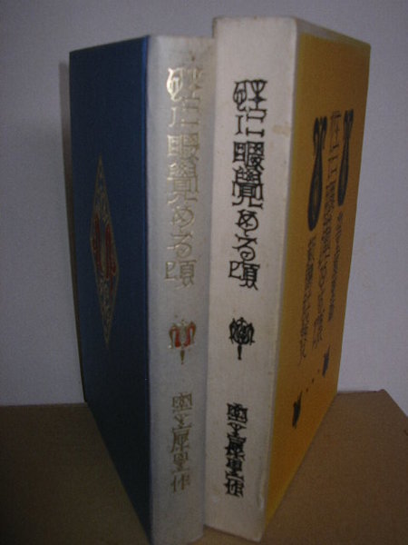 性に目覚める頃 特選 名著復刻全集 近代文学館ー 室生犀星 文学堂書店 古本 中古本 古書籍の通販は 日本の古本屋 日本の古本屋