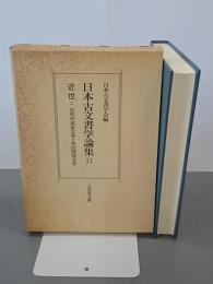 日本古文書学論集11　近世Ⅰ　近世の武家文書と外国関係文書