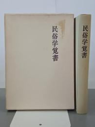 民俗学覚書