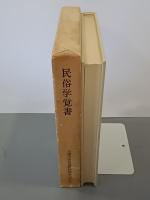 民俗学覚書