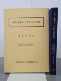 イギリス東インド会社会計史論