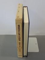 幕藩制国家の形成と外国貿易　歴史科学叢書