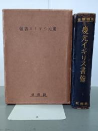 慶元イギリス書翰　異國叢書