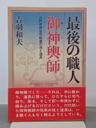 最後の職人・御神輿師　六代目伊豆守則直の技と道具
