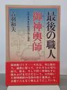 最後の職人・御神輿師　六代目伊豆守則直の技と道具