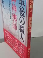 最後の職人・御神輿師　六代目伊豆守則直の技と道具