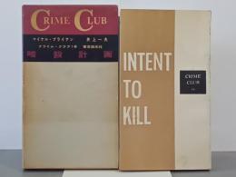 暗殺計画　クライム・クラブ18
