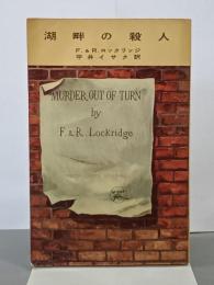 湖畔の殺人　六興キャンドルミステリーズ105