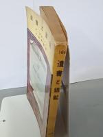 遺書と銀鉱　六興キャンドルミステリーズ108