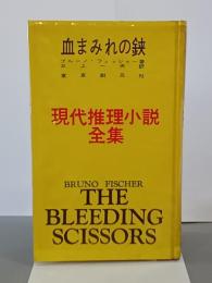 血まみれの鋏　現代推理小説全集4