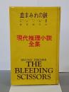 血まみれの鋏　現代推理小説全集4