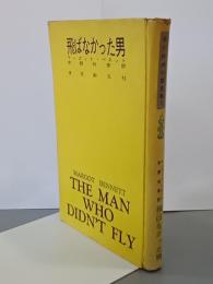 飛ばなかった男　現代推理小説全集7