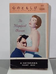 心のともしび　ハヤカワ・ポケットブックス508