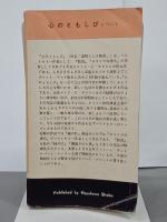 心のともしび　ハヤカワ・ポケットブックス508