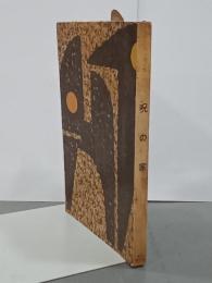 呪の家　世界恐怖小説全集10