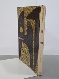 怪物　世界恐怖小説全集5