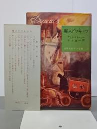 魔人ドラキュラ　世界大ロマン全集３