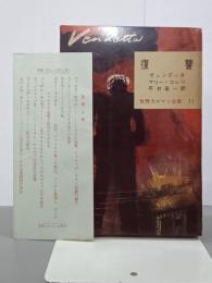 復讐(ヴェンデッタ)　世界大ロマン全集11