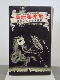 戯歌番外地　替歌にみる学生運動