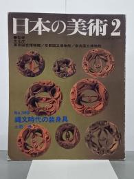 縄文時代の装身具　日本の美術369